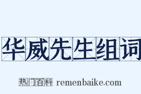 华威先生组词是什么意思的图片
